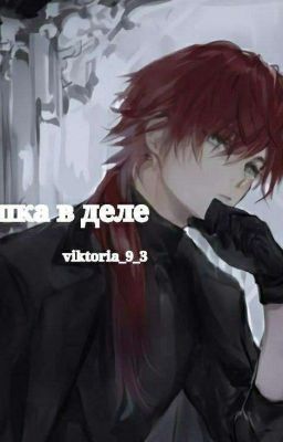 Мышка в деле