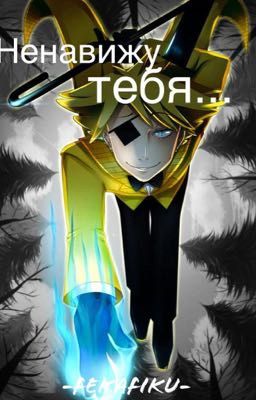 Ненавижу тебя..