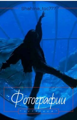 Фотографии 
