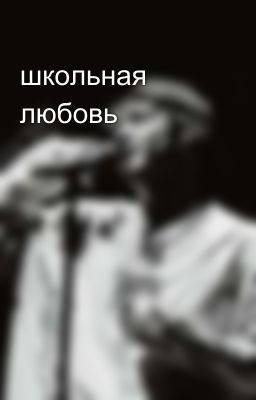 школьная любовь
