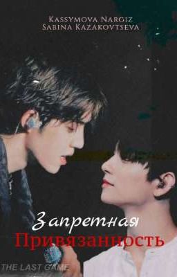 Запретная привязанность 