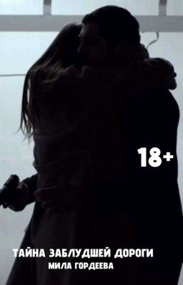 Тайна заблудшей дороги. | 18+
