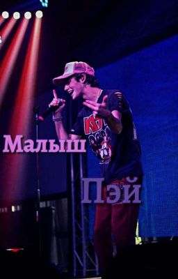 Малыш Пэй 🖤🌷 p.m