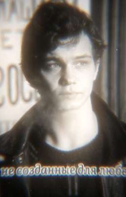 не созданные для любви