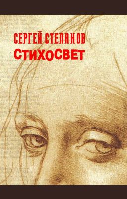 Книга "Стихосвет" / Stihosvet Сергей Степанов, поэт - автор книги. Стихи