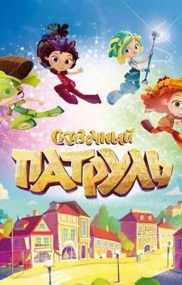 Сказочный патруль (ЗАКОНЧЕНО)