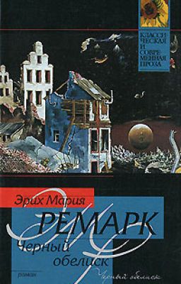 Черный обелиск 