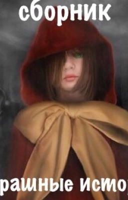 Страшные истории.