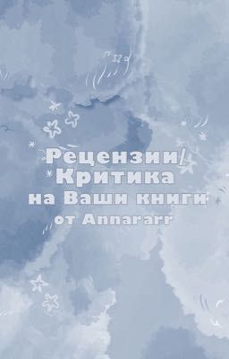 ❌ Рецензии/Критика на Ваши книги | НА ВРЕМЯ ЗАКРЫТ ❌