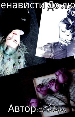 От ненависти до любви
