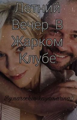 Склифосовский-летний вечер в жарком клубе 