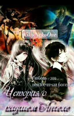 История о Падшем Ангеле