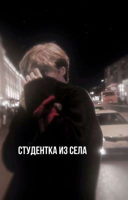 студентка из села