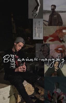 Все тайны-наружу.