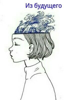 Из Будущего