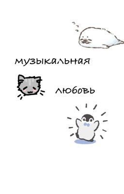 музыкальная любовь..🫶🏻