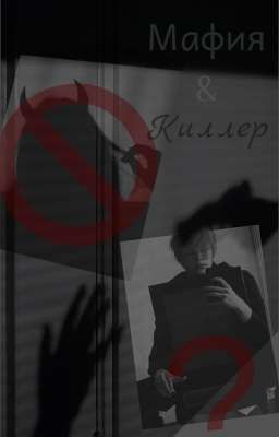 Мафия & Киллерша [deepins и Т/и]