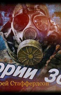 Истории Зоны