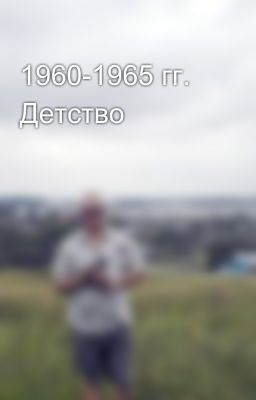 1960-1965 гг. Детство