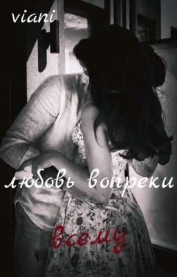 Любовь вопреки всему