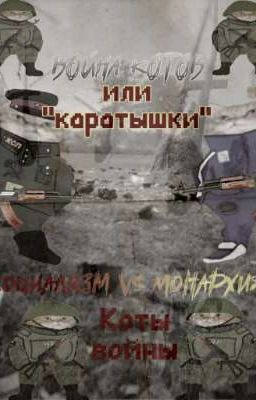 Война Котов или "КАрАтышки"