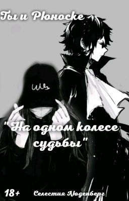 На одном колесе судьбы.