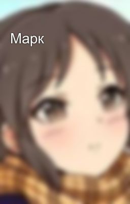 Марк