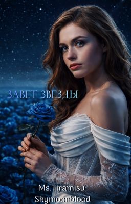 Завет звезды | Elijah Mikaelson