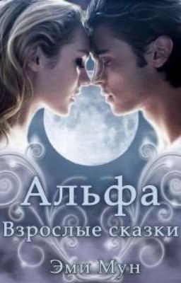 Альфа. Взрослые сказки