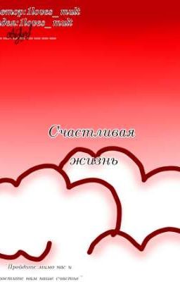 Счастливая жизнь 