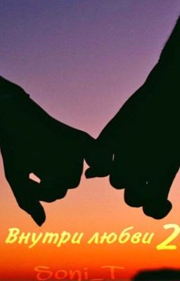 Внутри любви 2