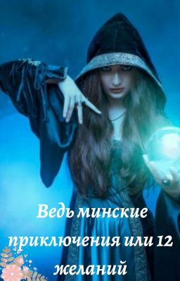 Ведьминские приключения ИЛИ 12 желаний