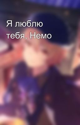 Я люблю тебя, Немо