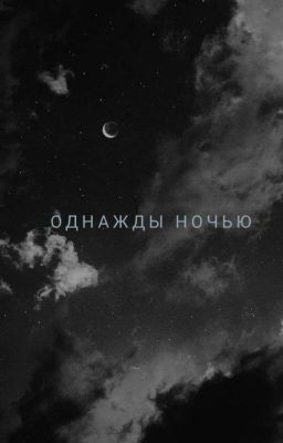 Однажды ночью 