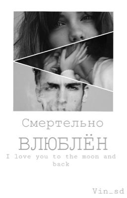 Смертельно влюблён