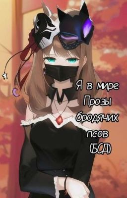 Мир Прозы бродячих псов (До 8 Главы)