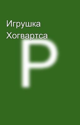 Игрушка Хогвартса🔞