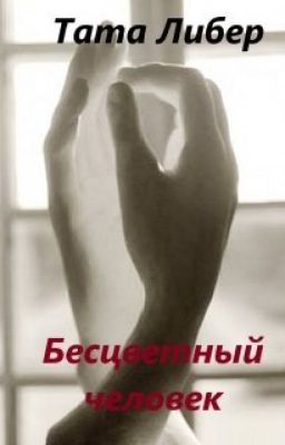 Бесцветный человек