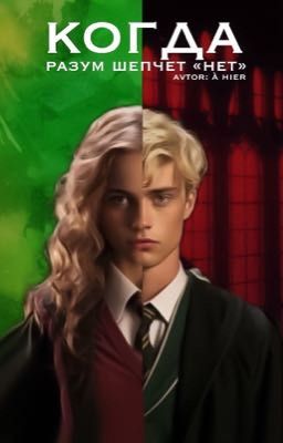 Когда разум шепчет «нет»