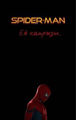 Её капризы. //Морган Старк;Питер Паркер. 