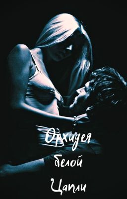 Орхидея белой Цапли