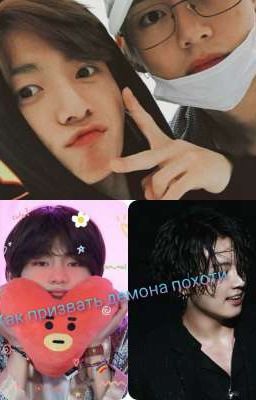 Как призвать демона похоти teakook