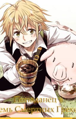 Попаданец В Семь Смертных Грехов