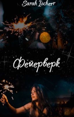 Фейерверк