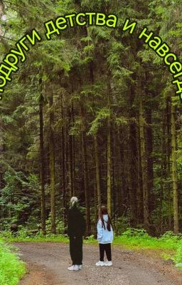 Подруги детства и навсегда