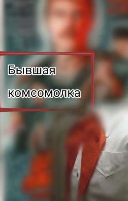Бывшая комсомолка||Ералаш