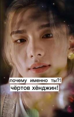 🔞почему  именно ты?! чёртов  хёнджин!🔞