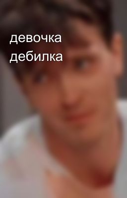девочка дебилка 