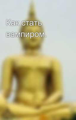 Как стать вампиром.