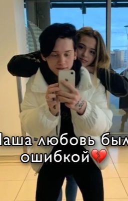 Наша любовь была ошибкой💔